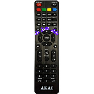 کنترل تلویزیون آکایی AKAI کیفیت عالی