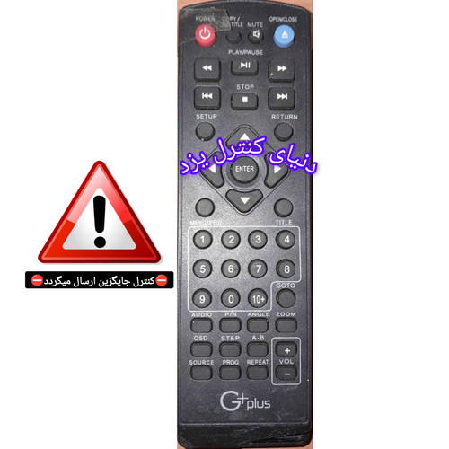 کنترل جایگزین دی وی دی جی پلاس DVD G+plus کیفیت عالی