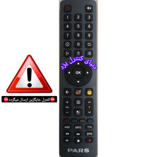 کنترل جایگزین تلویزیون پارس PARS کیفیت عالی
